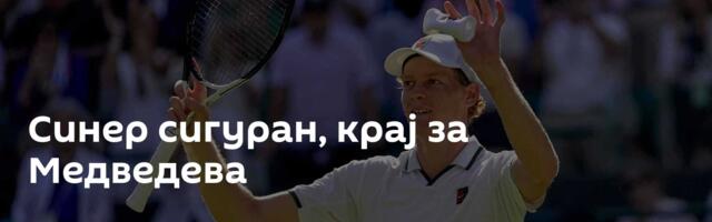 Синер сигуран, крај за Медведева