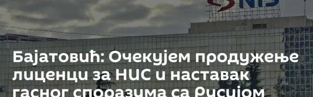 Бајатовић: Очекујем продужење лиценци за НИС и наставак гасног споразума са Русијом