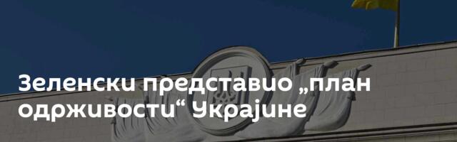 Зеленски представио „план одрживости“ Украјине