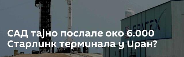 САД тајно послале око 6.000 Старлинк терминала у Иран?