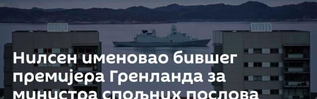 Нилсен именовао бившег премијера Гренланда за министра спољних послова