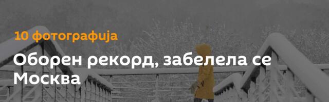 Оборен рекорд, забелела се Москва