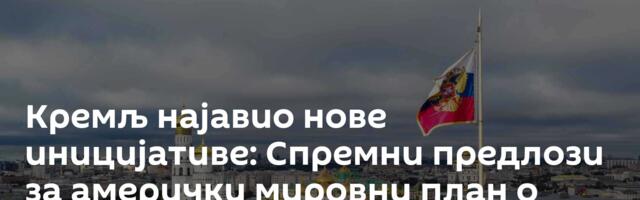 Кремљ најавио нове иницијативе: Спремни предлози за амерички мировни план о Украјини