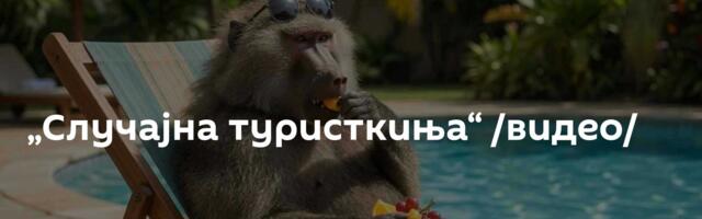 „Случајна туристкиња“ /видео/