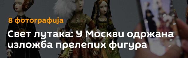 Свет лутака: У Москви одржана изложба прелепих фигура