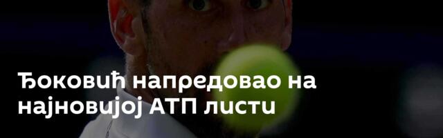 Ђоковић напредовао на најновијој АТП листи