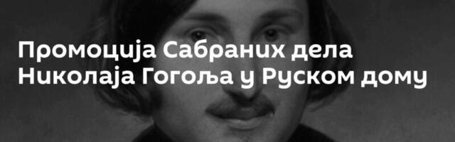 Промоција Сабраних дела Николаја Гогоља у Руском дому