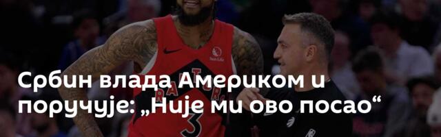 Србин влада Америком и поручује: „Није ми ово посао“