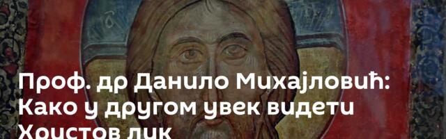 Проф. др Данило Михајловић: Како у другом увек видети Христов лик