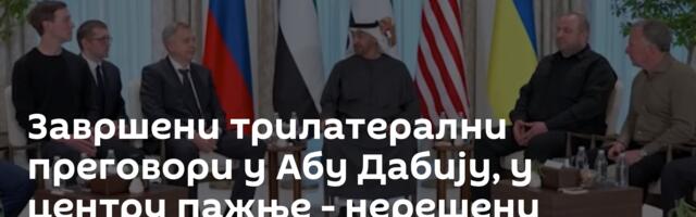 Завршени трилатерални преговори у Абу Дабију, у центру пажње - нерешени елементи из предлога САД