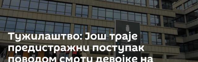 Тужилаштво: Још траје предистражни поступак поводом смрти девојке на Филозофском факултету
