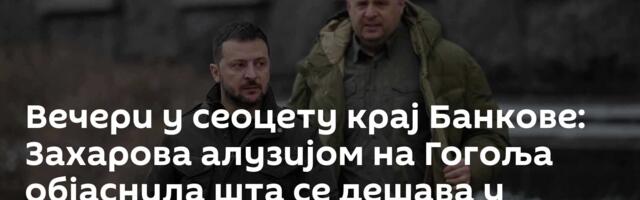 Вечери у сеоцету крај Банкове: Захарова алузијом на Гогоља објаснила шта се дешава у Кијеву