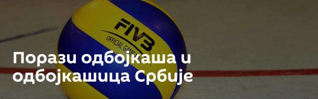 Порази одбојкаша и одбојкашица Србије