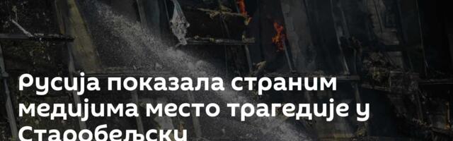 Русија показала страним медијима место трагедије у Старобељску