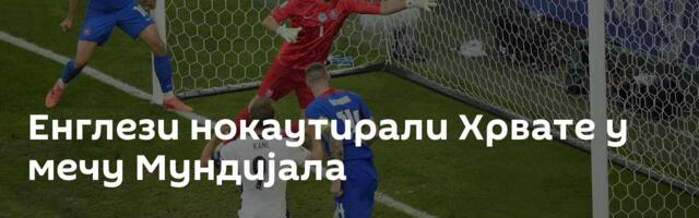 Енглези нокаутирали Хрвате у мечу Мундијала
