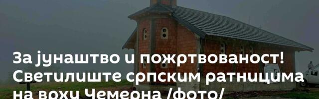 За јунаштво и пожртвованост! Светилиште српским ратницима на врху Чемерна /фото/