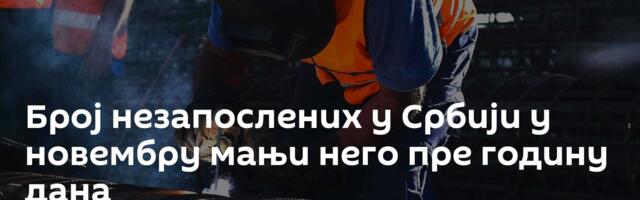 Број незапослених у Србији у новембру мањи него пре годину дана