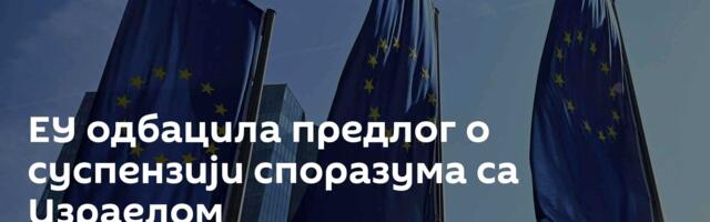 ЕУ одбацила предлог о суспензији споразума са Израелом