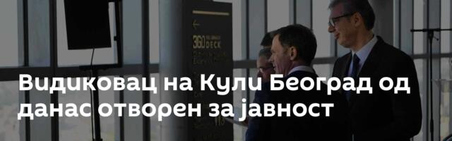 Видиковац на Кули Београд од данас отворен за јавност