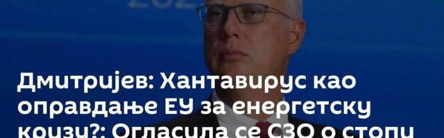 Дмитријев: Хантавирус као оправдање ЕУ за енергетску кризу?; Огласила се СЗО о стопи смртности