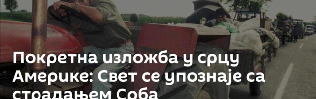 Покретна изложба у срцу Америке: Свет се упознаје са страдањем Срба