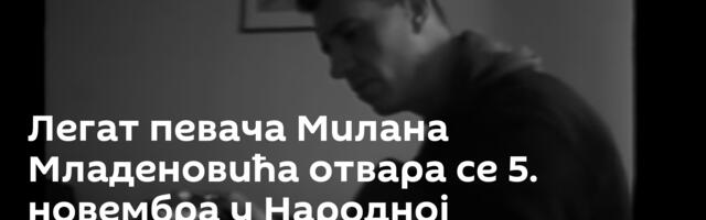 Легат певача Милана Младеновића отвара се 5. новембра у Народној библиотеци Србије