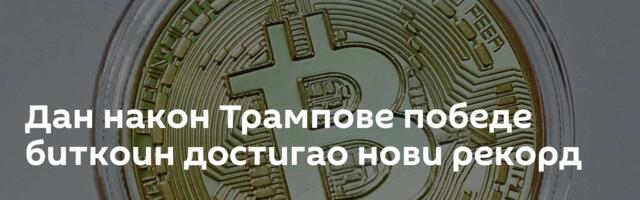 Дан након Трампове победе биткоин достигао нови рекорд