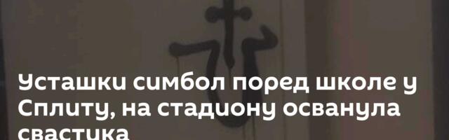 Усташки симбол поред школе у Сплиту, на стадиону осванула свастика