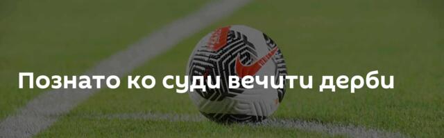 Познато ко суди вечити дерби