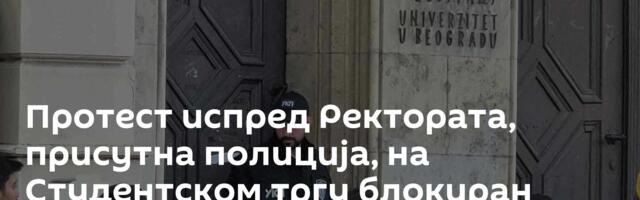 Протест испред Ректората, присутна полиција, на Студентском тргу блокиран саобраћај