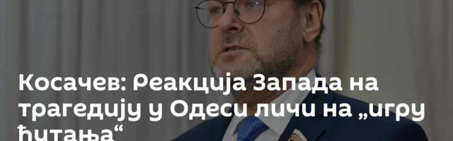 Косачев: Реакција Запада на трагедију у Одеси личи на „игру ћутања“