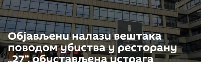 Објављени налази вештака поводом убиства у ресторану „27“, обустављена истрага против Данке Вуковић