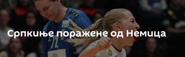 Српкиње поражене од Немица