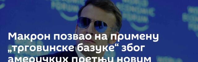 Макрон позвао на примену „трговинске базуке“ због америчких претњи новим царинама