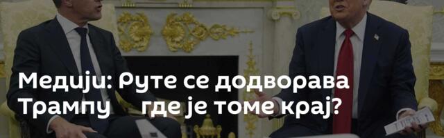 Медији: Руте се додворава Трампу ─ где је томе крај?