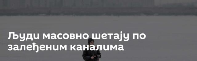Људи масовно шетају по залеђеним каналима