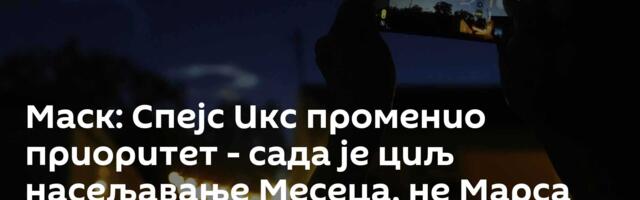 Маск: Спејс Икс променио приоритет - сада је циљ насељавање Месеца, не Марса