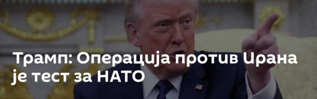 Трамп: Операција против Ирана је тест за НАТО