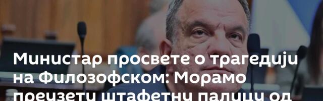 Министар просвете о трагедији на Филозофском: Морамо преузети штафетну палицу од декана