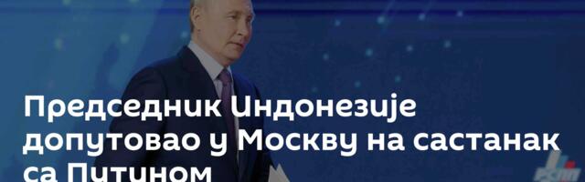 Председник Индонезије допутовао у Москву на састанак са Путином