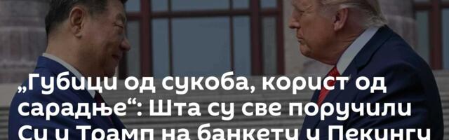 „Губици од сукоба, корист од сарадње“: Шта су све поручили Си и Трамп на банкету у Пекингу
