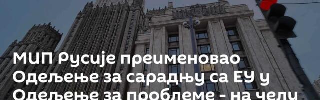 МИП Русије преименовао Одељење за сарадњу са ЕУ у Одељење за проблеме - на челу Маслењиков