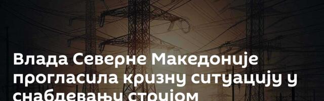 Влада Северне Македоније прогласила кризну ситуацију у снабдевању струјом
