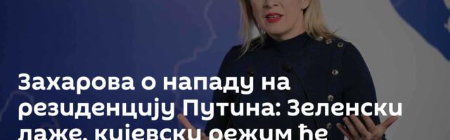 Захарова о нападу на резиденцију Путина: Зеленски лаже, кијевски режим ће одговарати за злочине