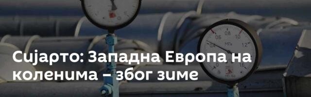 Сијарто: Западна Европа на коленима  – због зиме