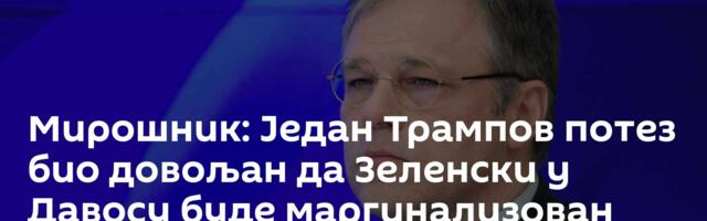 Мирошник: Један Трампов потез био довољан да Зеленски у Давосу буде маргинализован