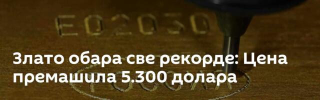 Злато обара све рекорде: Цена премашила 5.300 долара