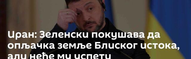 Иран: Зеленски покушава да опљачка земље Блиског истока, али неће му успети
