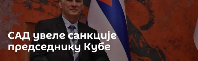 САД увеле санкције председнику Кубе