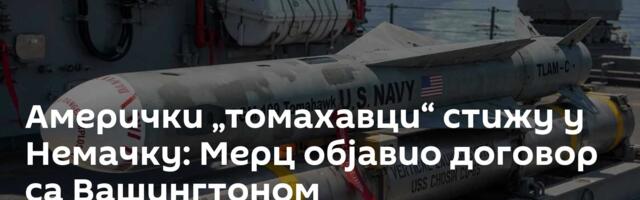 Амерички „томахавци“ стижу у Немачку: Мерц објавио договор са Вашингтоном